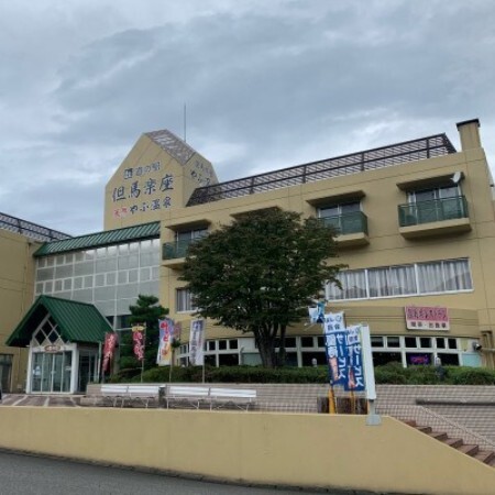 天然温泉・やぶ温泉 但馬楽座 1泊2日ご宿泊券(1部屋・1名様/朝食付き)