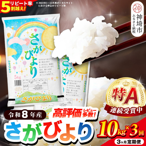 【先行受付 新米 定期便3ヶ月 令和8年産】さがびより 精米 10kg×3回 (H015240)