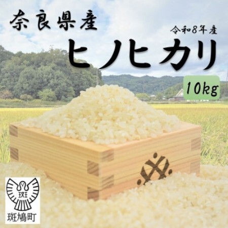 奈良県産ヒノヒカリ(白米)10kg【令和8年産】【1777927】