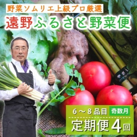 [発送月固定定期便]遠野ふるさと野菜便 野菜ソムリエ 厳選 詰め合わせセット 岩手県遠野市 全4回[配送不可地域:離島]