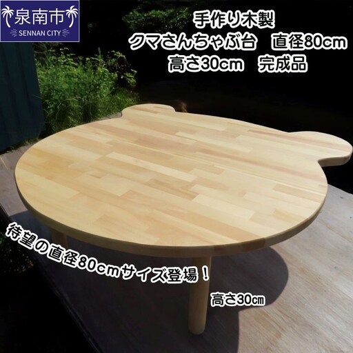 手作り木製 クマさんちゃぶ台 直径80cm 高さ30cm[007B-168]