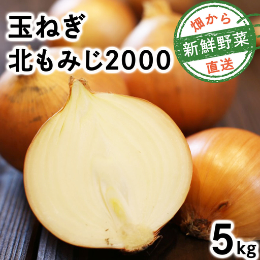 畑から直送の新鮮野菜!玉ねぎ(北もみじ2000)5kg[a168-007]