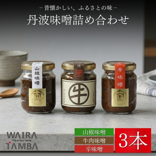 丹波味噌 詰め合わせ 3本 セット (100g×3本)