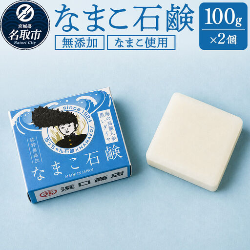 なまこ石鹸 100g×2個 ナマコ サポニン コラーゲン 無添加 肌に優しい