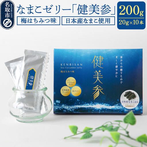 なまこゼリー 「健美参」200g(20g×10本) 国産なまこ 梅はちみつ味 低カロリー 食物繊維 コラーゲン