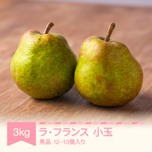 小玉 ラ・フランス 秀品 約3kg (12~13個入り) 2026年産 令和8年産 nf-lasyk3