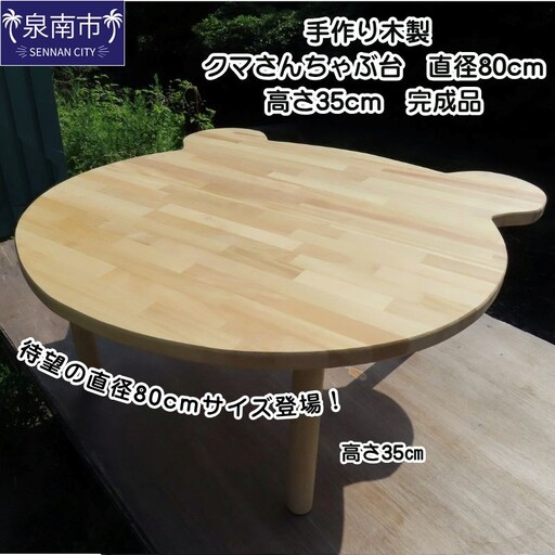 手作り木製 クマさんちゃぶ台 直径80cm 高さ35cm[007B-169]