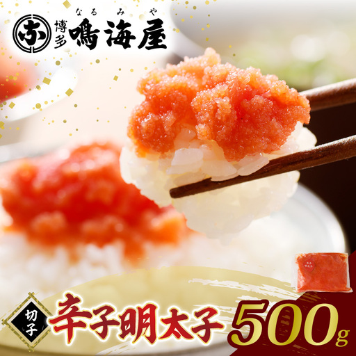 博多鳴海屋 辛子明太子 切子 500g _KNM0208