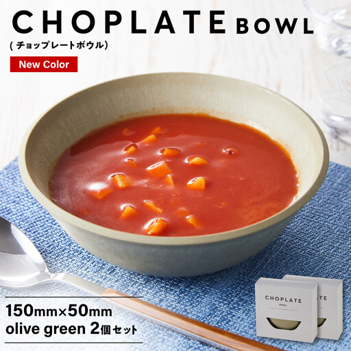 CHOPLATE BOWL（チョップレートボウル）Olive green　2個セット【キッチン雑貨 ボウル お皿 皿 食器 高品質 おしゃれ 盛り付け アウトドア ホームパーティ オリーブグリーン 人気 おすすめ 調理器具 お取り寄せ 送料無料 ふるさと納税 大阪 堺市】