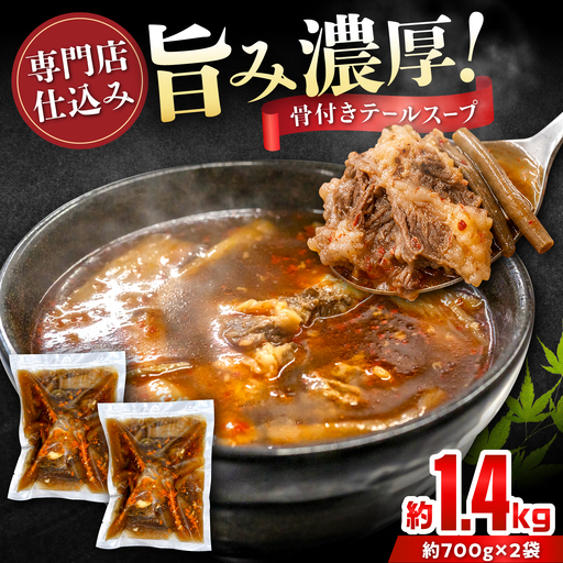 骨付きテールスープ 2袋 / 牛肉 スープ 愛知県産 / 瀬戸市 / 末広食肉販売店[BBEX001]