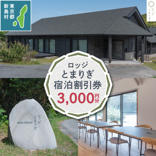 新島村ロッジとまりぎ宿泊割引券(3,000円分)