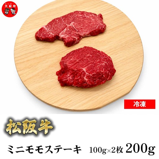 (冷凍) 松阪牛ミニモモステーキ 100g×2枚 b-179 / 瀬古食品 ふるさと納税 牛肉 松阪肉 名産 ブランド 霜ふり本舗 三重県 大紀町