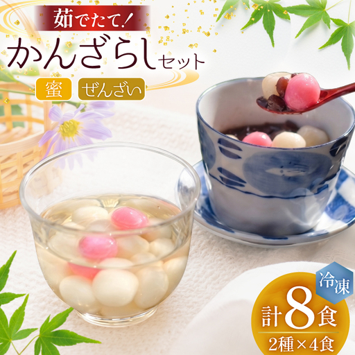 AK037 島原名物 かんざらし 茹でたて 詰合せ（かんざらし4食・ぜんざい4食）