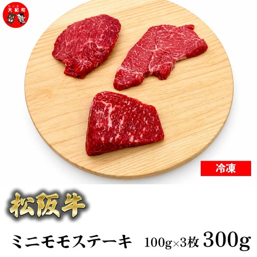 (冷凍) 松阪牛ミニモモステーキ 100g×3枚 b-180 / 瀬古食品 ふるさと納税 牛肉 松阪肉 名産 ブランド 霜ふり本舗 三重県 大紀町