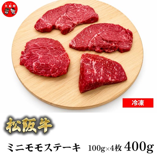 （冷凍） 松阪牛ミニモモステーキ　100ｇ×4枚 b-181 ／ 瀬古食品 ふるさと納税 牛肉 松阪肉 名産 ブランド 霜ふり本舗 三重県 大紀町