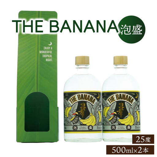 THE　BANANA 500ml（計2本）セット｜25度 500ml 泡盛 酒 お酒 アルコール 忠孝酒造 酒造 バナナ フルーティー ギフト プレゼント 贈り物 沖縄県 沖縄 豊見城市 [BY041]