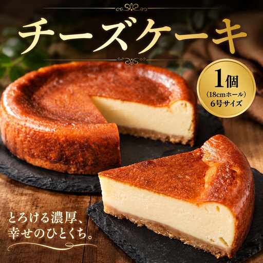 ベイクドチーズケーキ（6号）1台 - スイーツ デザート ケーキ トムパン 洋菓子