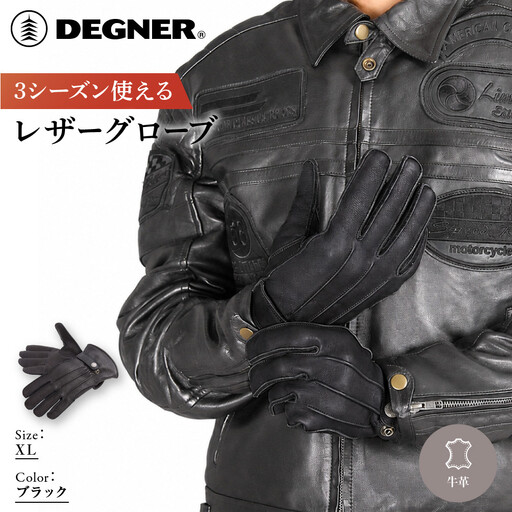 【デグナー】3シーズン使えるレザーグローブ ブラック XL 京都 バイクギア 人気ブランド グローブ [TG-51]