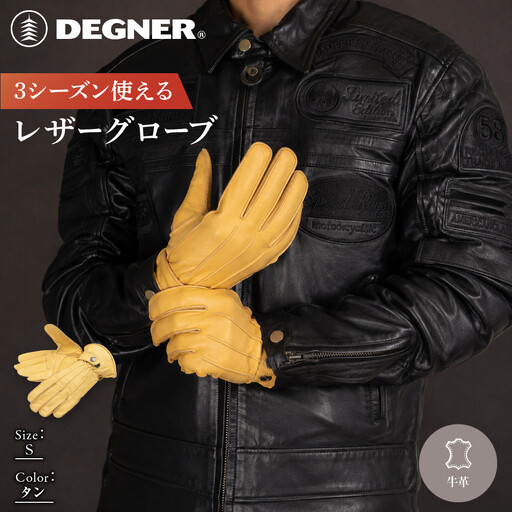 【デグナー】3シーズン使えるレザーグローブ タン S 京都 バイクギア 人気ブランド グローブ [TG-51]