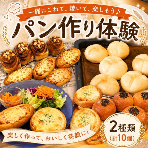 パン作り体験!お持ち帰り付き[1名様分体験チケット]