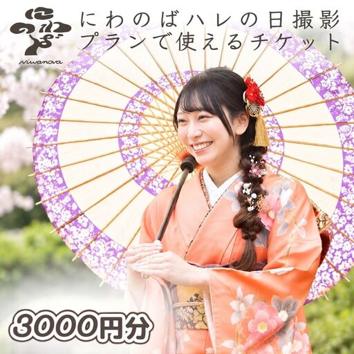 ハレの日撮影チケット 3000円分