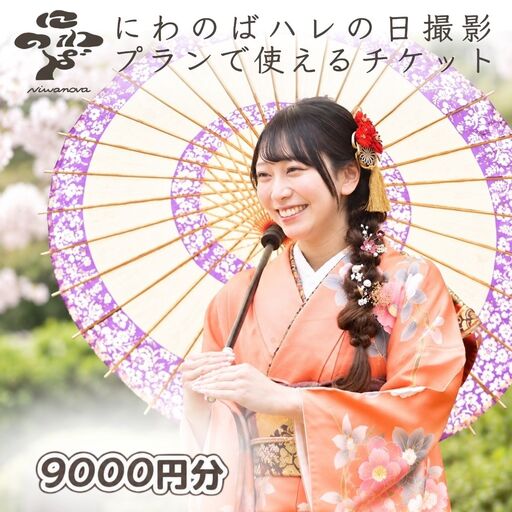 ハレの日撮影チケット 9000円分