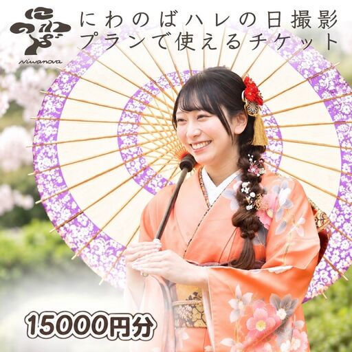 ハレの日撮影チケット 15000円分