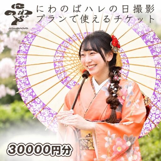 ハレの日撮影チケット 30000円分