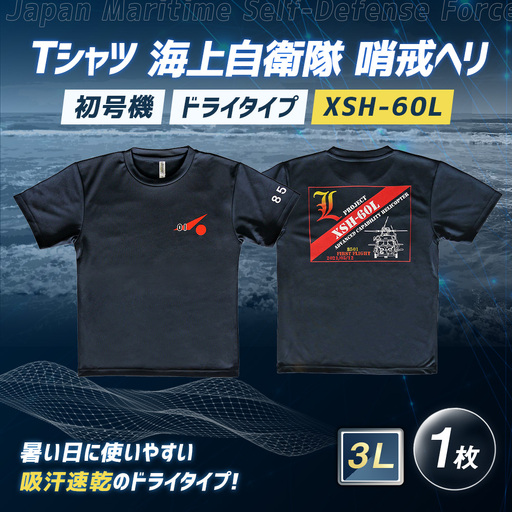 Tシャツ 海上自衛隊 哨戒ヘリ XSH-60L 初号機 ドライタイプ [ 3L ] 服 ファッション トップス シャツ ティーシャツ 自衛隊 オリジナルグッズ ミリタリー