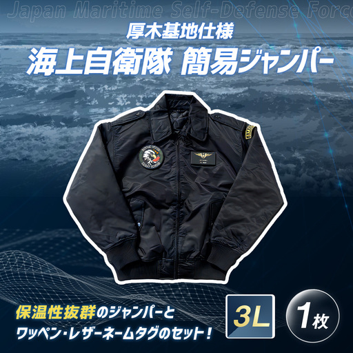 海上自衛隊 簡易ジャンパー 厚木基地仕様 [ 3L ] 服 ファッション トップス アウター ジャンパー 上着 防寒 自衛隊 オリジナルグッズ ミリタリー