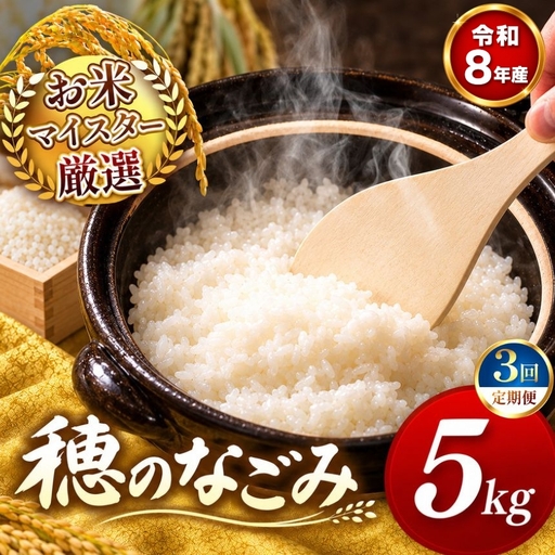 [ 新米 予約 ] [ 定期便 3回 ] 令和8年産 熊本県産 穂のなごみ 白米 5kg こめ 米 訳あり 規格外
