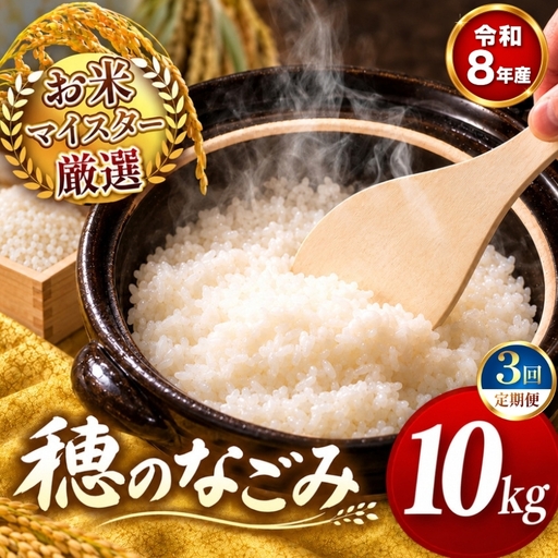 【 新米 予約 】 【 定期便 3回 】 令和8年産 熊本県産 穂のなごみ 白米 10kg こめ 米 訳あり 規格外