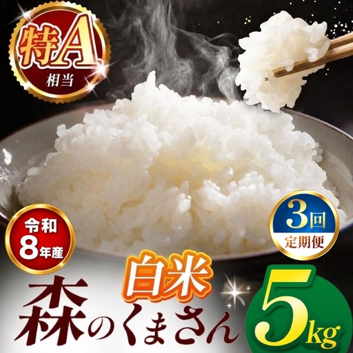 [ 新米 予約 ] [ 定期便 3回 ] 令和8年産 熊本県産 森のくまさん 白米 5kg こめ 米 訳あり 規格外
