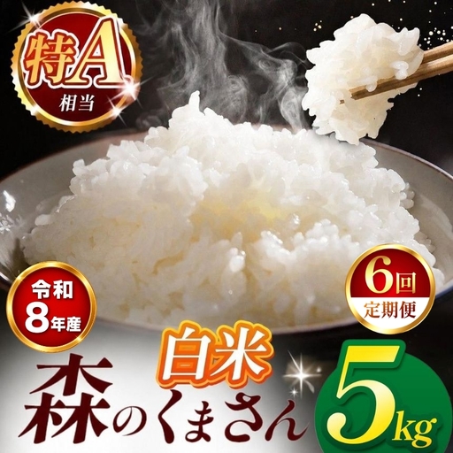【 新米 予約 】 【 定期便 6回 】 令和8年産 熊本県産 森のくまさん 白米 5kg こめ 米 訳あり 規格外