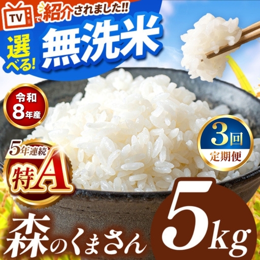 [ 新米 予約 ] [ 定期便 3回 ] 令和8年産 熊本県産 森のくまさん 無洗米 5kg こめ 米 訳あり 規格外