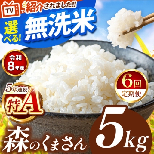 【 新米 予約 】 【 定期便 6回 】 令和8年産 熊本県産 森のくまさん 無洗米 5kg こめ 米 訳あり 規格外