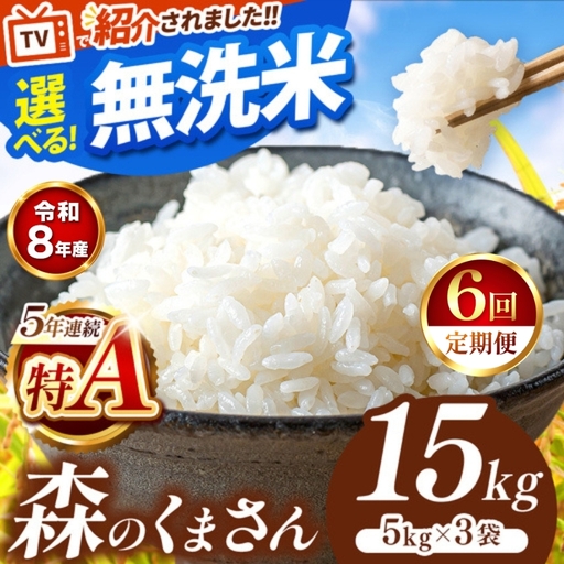 【 新米 予約 】 【 定期便 6回 】 令和8年産 熊本県産 森のくまさん 無洗米 15kg こめ 米 訳あり 規格外