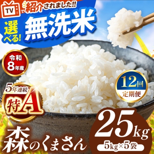 【 新米 予約 】 【 定期便 12回 】 令和8年産 熊本県産 森のくまさん 無洗米 25kg こめ 米 訳あり 規格外