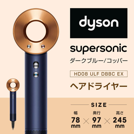 Dyson Supersonic™ヘアドライヤーダークブルー/コッパー (HD08 ULF DBBC EX) ドライヤー スーパーソニック スカルプ ダイソンドライヤー ヘアケア 大風量 速乾
