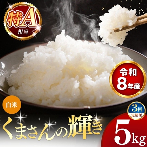 [ 新米 予約 ] [ 定期便 3回 ] 令和8年産 熊本県産 くまさんの輝き 白米 5kg こめ 米 訳あり 規格外