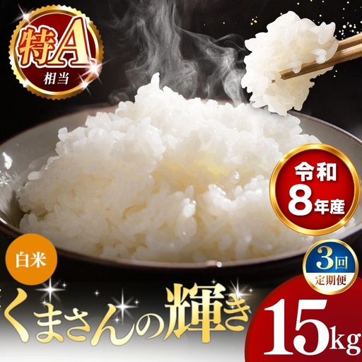 【 新米 予約 】 【 定期便 3回 】 令和8年産 熊本県産 くまさんの輝き 白米 15kg こめ 米 訳あり 規格外