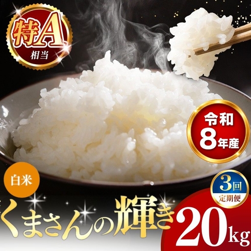 【 新米 予約 】 【 定期便 3回 】 令和8年産 熊本県産 くまさんの輝き 白米 20kg こめ 米 訳あり 規格外