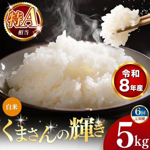 【 新米 予約 】 【 定期便 6回 】 令和8年産 熊本県産 くまさんの輝き 白米 5kg こめ 米 訳あり 規格外