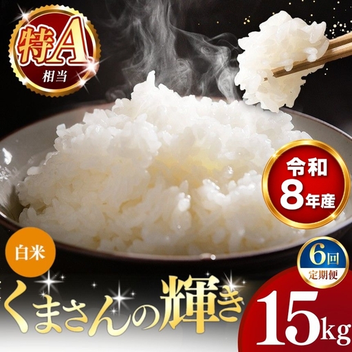 【 新米 予約 】 【 定期便 6回 】 令和8年産 熊本県産 くまさんの輝き 白米 15kg こめ 米 訳あり 規格外