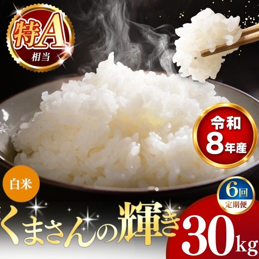 【 新米 予約 】 【 定期便 6回 】 令和8年産 熊本県産 くまさんの輝き 白米 30kg こめ 米 訳あり 規格外