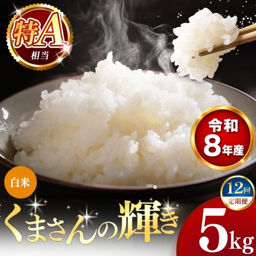 【 新米 予約 】 【 定期便 12回 】 令和8年産 熊本県産 くまさんの輝き 白米 5kg こめ 米 訳あり 規格外
