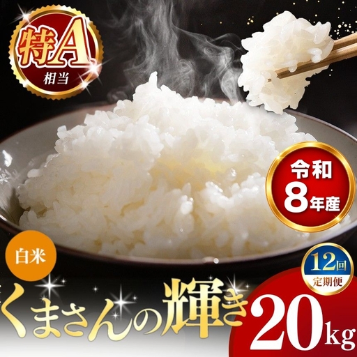 【 新米 予約 】 【 定期便 12回 】 令和8年産 熊本県産 くまさんの輝き 白米 20kg こめ 米 訳あり 規格外