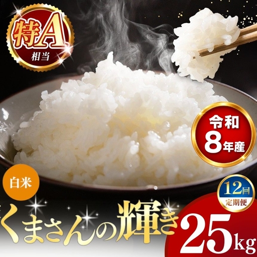 【 新米 予約 】 【 定期便 12回 】 令和8年産 熊本県産 くまさんの輝き 白米 25kg こめ 米 訳あり 規格外