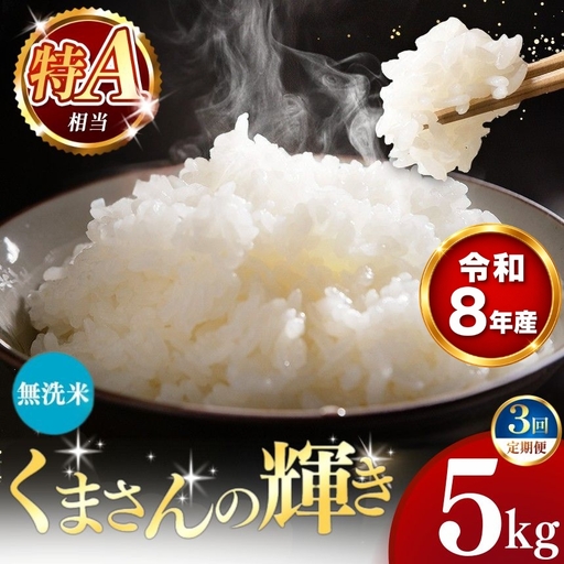 [ 新米 予約 ] [ 定期便 3回 ] 令和8年産 熊本県産 くまさんの輝き 無洗米 5kg こめ 米 訳あり 規格外