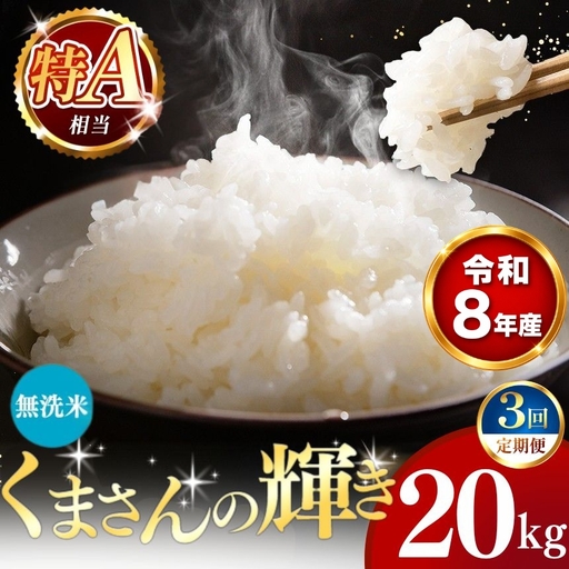 【 新米 予約 】 【 定期便 3回 】 令和8年産 熊本県産 くまさんの輝き 無洗米 20kg こめ 米 訳あり 規格外